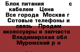 Блок питания Fly TA4201 с кабелем › Цена ­ 50 - Все города, Москва г. Сотовые телефоны и связь » Продам аксессуары и запчасти   . Владимирская обл.,Муромский р-н